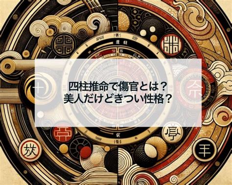 金水傷官美人|【四柱推命】「傷官」の性格・特徴・適職・恋愛傾向。